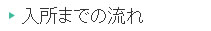 入居までの流れ