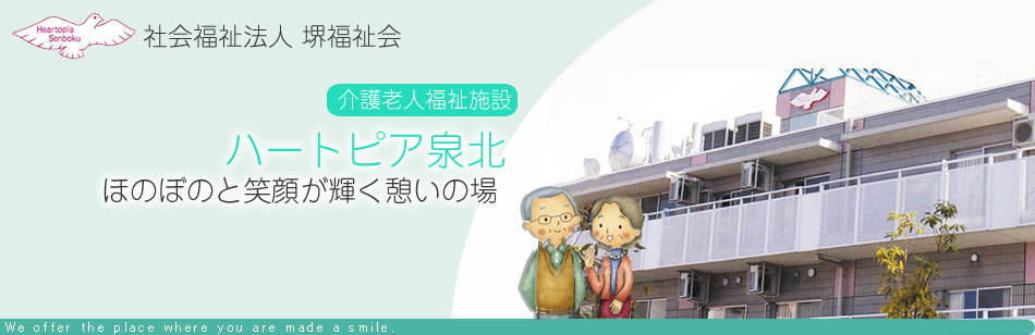 社会福祉会堺福祉会